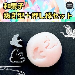 和菓子 抜型 鶴 鳥 正月 練り切り 練りきり ねりきり 型抜き 飾り スタンプ