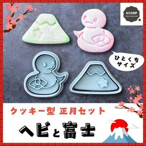 クッキー型 正月 巳年 へび 蛇 ヘビ 富士山 梅 お祝い 型抜き 抜き型 干支 クッキー型 型抜き お菓子作り 抜き型