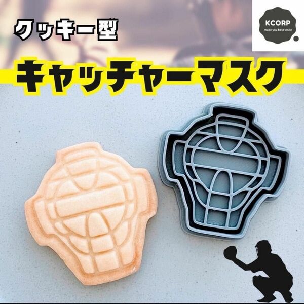 クッキー型 野球 キャッチャー キャッチャーミット グローブ 防具 プロテクター クッキー クッキーカッター