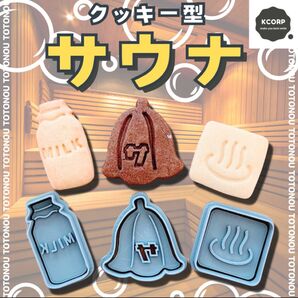 クッキー型 サウナ お風呂 銭湯 ロウリュ サウナハット 帽子 牛乳瓶 ミルク