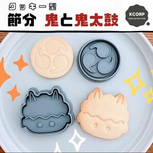 クッキー型 かわいい 鬼 節分 太鼓 雷太鼓 豆まき イベント 子供 恵方
