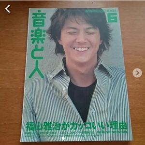 福山雅治さんが表紙 音楽と人 2001年6月 VOL.89