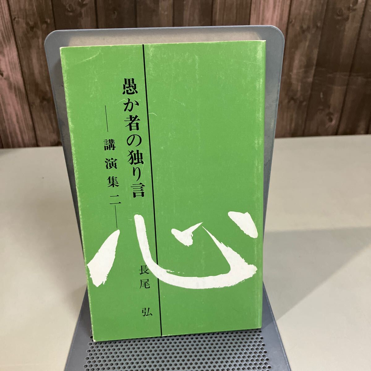 心行 祈願文(高橋信次) / 古本、中古本、古書籍の通販は「日本の