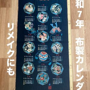 令和7年 布製カレンダー 生地*ハギレ 110cm×50cm リメイクにもどうぞ 新品未使用品