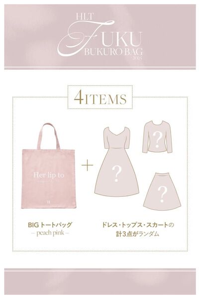【新品未開封】Her lip to 2025 福袋 HLT"FUKUBUKURO" herlipto Sサイズ