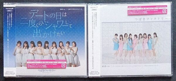 デートの日は二度くらいシャワーして出かけたい/今夜だけ浮かれたかった つばきファクトリー 通常盤(A/B) 未使用2枚+トレカ封入