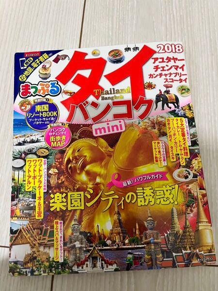 タイ・バンコク まっぷるmini 2018 ガイドブック