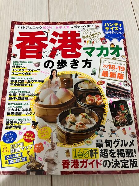 香港マカオの歩き方 2018-19最新版 地球の歩き方 るるぶ
