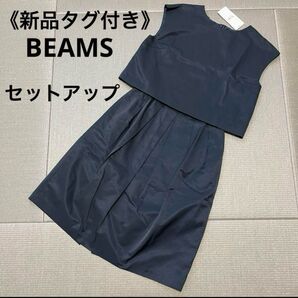 《新品》BEAMS ビームスハート セットアップ フォーマル 半袖ブラウス スカート M ネイビー