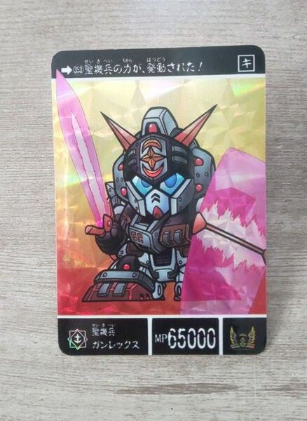 SDガンダム外伝 キラ カードダス プリズム 復活の聖機兵 聖機兵ガンレックス 353