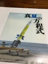 真夏の方程式 未開封未使用品 東野圭吾_画像3