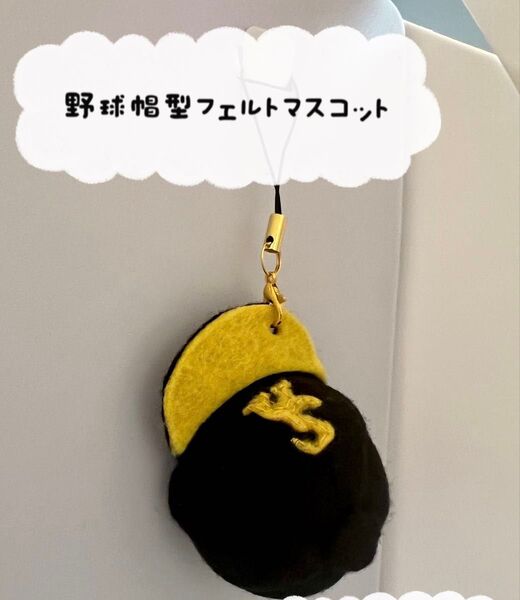 オーダー受付中!野球帽子型フェルトマスコット キーフォルダー!(サイズ小)