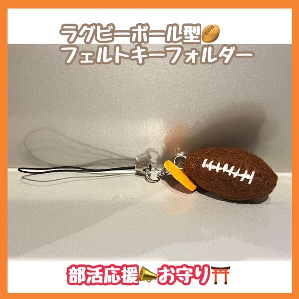【オーダー受付中】卒部記念 部活応援 お守り ラグビーボールフェルトキーホルダー