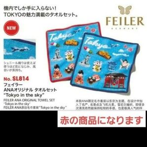ANA国際線限定 フェイラー 東京デザイン レッド 赤