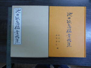 池田鉄恵媼昔話集 山形県 / 野村純一 新田壽弘 1984年 山形県　