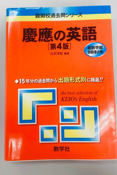 慶應の英語 第4版 (難関校過去問シリーズ) 古田 淳哉 編著