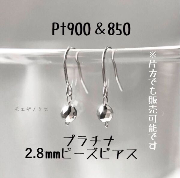 Pt900きらきら約3mm ビーズピアス プラチナ無垢シンプルキラキラ揺れるピアス