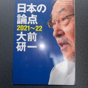 日本の論点 Global Perspective and Strategic Thinking 2021~22 大前研一/著