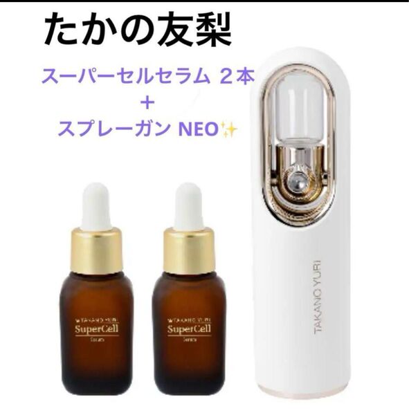 たかの友梨 スーパーセルセラム30ml 2本+スプレーガンNEO 美容噴霧器のセット ★新品未開封★