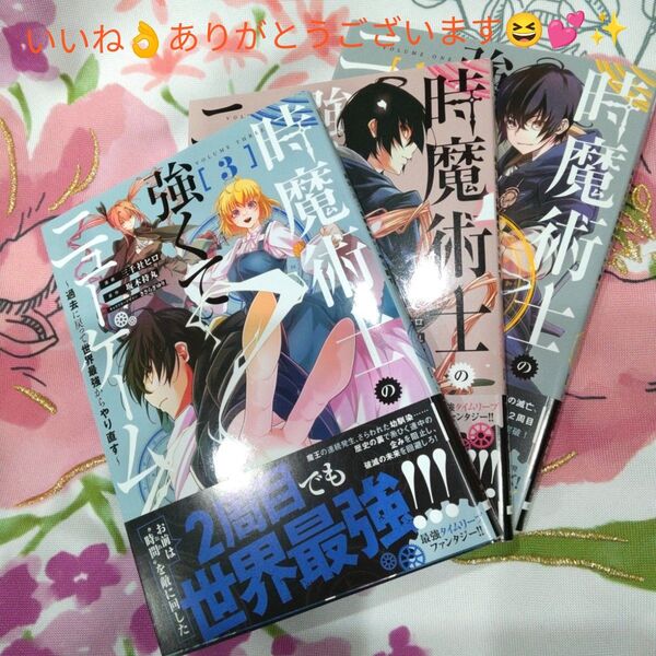 時魔術士の強くてニューゲーム 過去に戻って世界最強からやり直す 1巻~3巻です(^.^)♪~