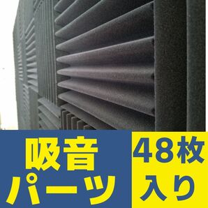 【2】くさび型吸音パーツ(粘なし)50mm×225mm×225mm 48枚入り|吸音材・防音材 騒音対策に