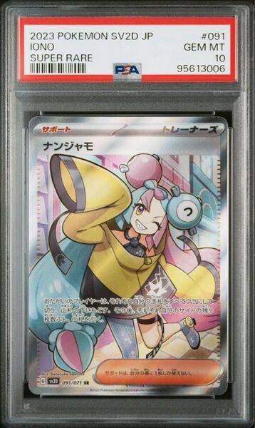 ナンジャモ sr PSA10