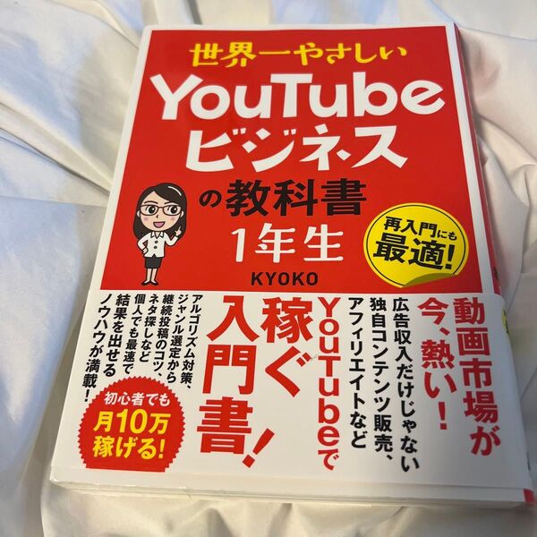 世界一やさしいYouTubeビジネスの教科書1年生 再入門にも最適! KYOKO/著