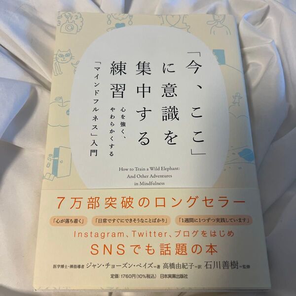 「今、ここ」に意識を集中する練習 心を強く、やわらかくする「マインドフルネス」入門 ジャン・チョーズン・ベイズ/著 石川善樹/監修