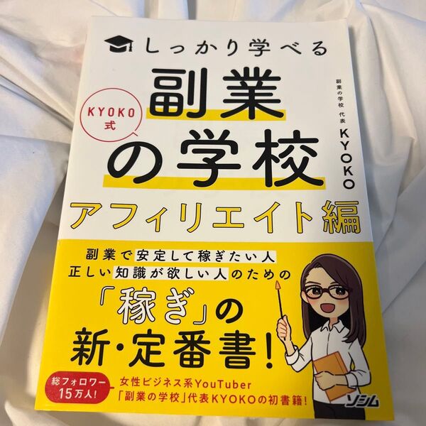 KYOKO式しっかり学べる副業の学校 アフィリエイト編 (KYOKO式しっかり学べる) KYOKO/著