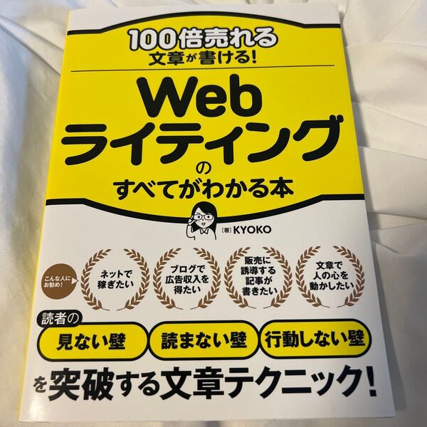 100倍売れる文章が書ける!Webライティングのすべてがわかる本 KYOKO/著