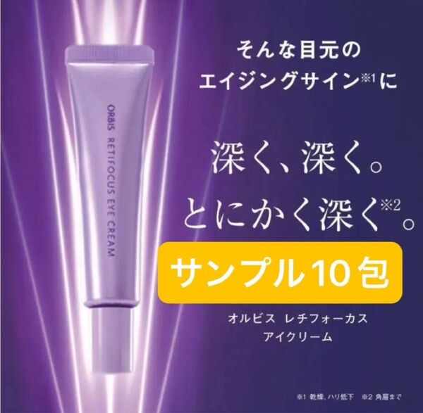 ORBIS レチフォーカス アイクリーム サンプル 10個 お試し