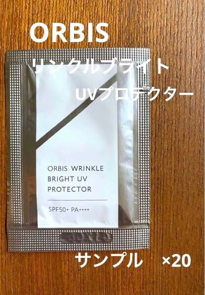 ORBIS リンクルブライトUVプロテクター サンプル20包 新品未開封(医薬部外品)