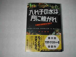 署名本・オーガニックゆうき「入れ子の水は月に轢かれ」初版・帯付・サイン・第8回アガサ・クリスティー賞受賞作品