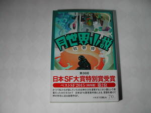  signature book@* Makino Osamu [ month world novel ] repeated version * with belt * autograph * library * no. 36 times Japan SF large . special . winning work 