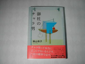 署名本・絲山秋子「御社のチャラ男」初版・帯付・サイン