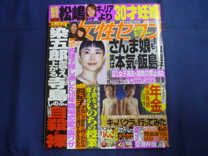 ○ J258 女性セブン 2003年11月27日号 滝沢秀明 今井翼 (カラー2P) 米倉涼子 (カラー3P) 市川染五郎 寺島しのぶ 明石家さんま 飯島直子