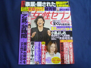 ○ J333 女性セブン 2008年1月31日号 小栗旬 乙武洋匡 たむらけんじ 米倉涼子 橋田寿賀子