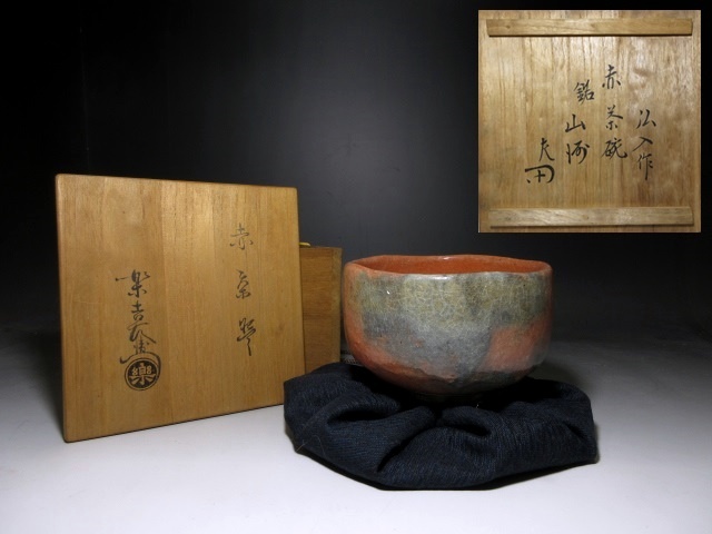 楽吉左衛門十二代 弘入 飴薬茶碗「月笠」/表千家十二代 惺斎 楽吉左衛門十二代 弘入 飴薬茶碗「月笠」/表千家十二代 惺斎