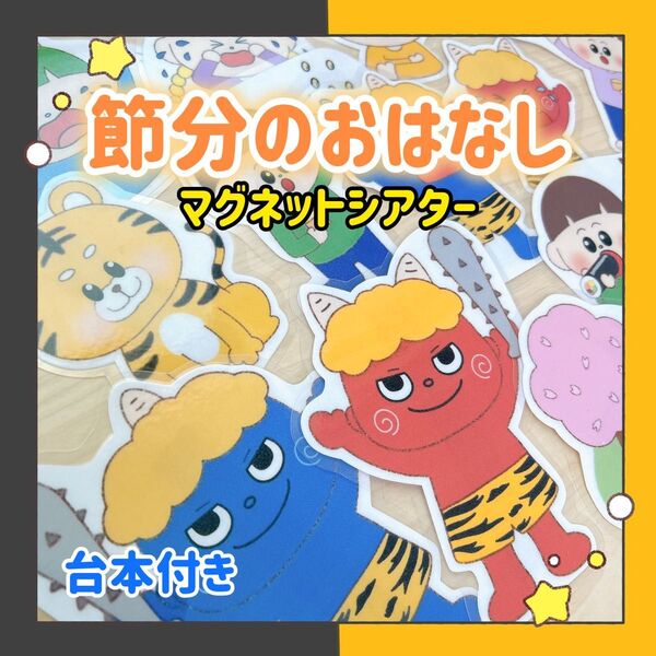 【完成品・台本付き】マグネットシアター 節分のおはなし 保育教材 出し物 豆まき 1