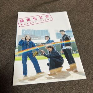緑黄色社会 春の名曲センバツBOOK