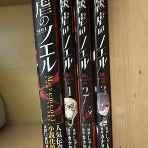 被虐のノエル コミックス1~3巻 コミック