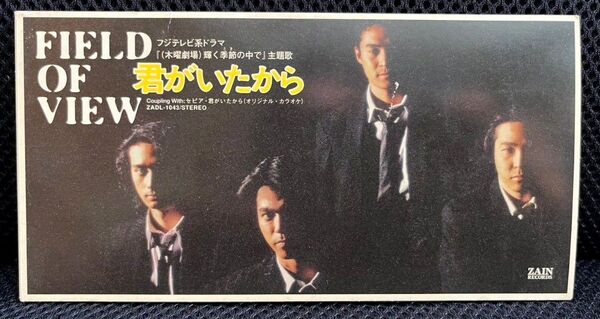 君がいたから 8cmシングル FIELD OF VIEW