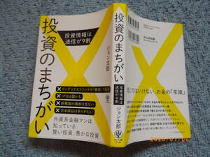 ★資産投資のまちがい　投資情報は迷信が９割