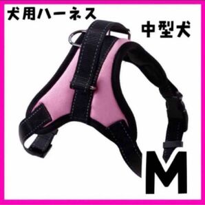 【新品】犬用品 中型犬 ソフト ハーネス ピンク ドッグハーネス 胴輪