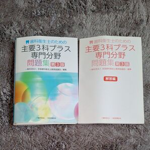 主要3科プラス専門分野 問題集 第3版 全国歯科衛生士教育