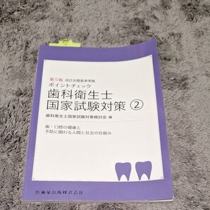 ポイントチェック歯科衛生士国家試験対策 2 (第5版) 歯科衛生士国家試験対策検討会/編