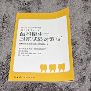 ポイントチェック歯科衛生士国家試験対策 3 (第5版) 歯科衛生士国家試験対策検討会/編