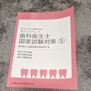 ポイントチェック歯科衛生士国家試験対策 5 (第5版) 歯科衛生士国家試験対策検討会/編