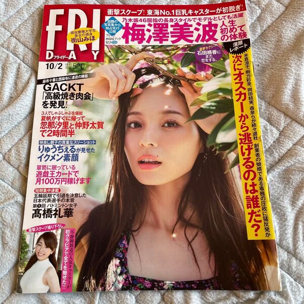 フライデー 梅澤美波 石田桃香 街山みほ くりえみ袋とじ全て未開封