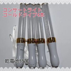 「ゴールド」キンブレペンライトライブコンサートライト15色「4本」